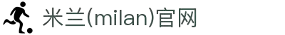 米兰·(milan)中国官方网站